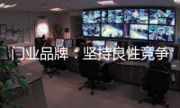 门业品牌：坚持良性竞争 取得市场份额