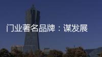 门业著名品牌�：谋发展 应抓住“标准”和“文化”