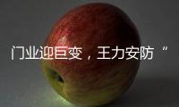 门业迎巨变，王力安防“未来工厂”为门业再树新标杆