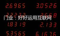 门业：好好运用互联网 线上线下同步运营
