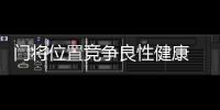 门将位置竞争良性健康 隋维杰：一切努力为松江