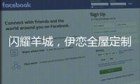闪耀羊城，伊恋全屋定制自信展现“出色”风采