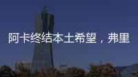 阿卡终结本土希望�，弗里茨破八强心魔�，阿尼娃重返四强激动落泪
