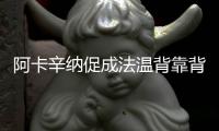 阿卡辛纳促成法温背靠背，时隔17再现当年费纳决！