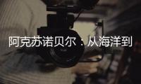 阿克苏诺贝尔	：从海洋到雪域 看涂料守护军如何挑战极限!