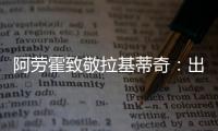阿劳霍致敬拉基蒂奇：出色的职业生涯	，朋友�，感谢你的一切