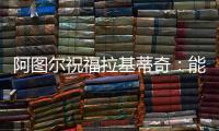阿图尔祝福拉基蒂奇�
：能与你在巴萨当队友，让我领悟到了你的精神
