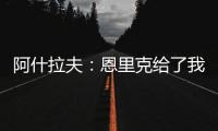 阿什拉夫
：恩里克给了我信心	，正是因为他我进步了很多