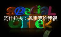 阿什拉夫：恩里克给我很多自由	
，帮我达到了从未想象过的水平