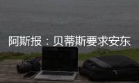 阿斯报
	：贝蒂斯要求安东尼保持耐心，同时敲定备选萨拉戈萨