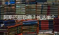 阿斯巴甜致癌
？长达半个世纪的争议