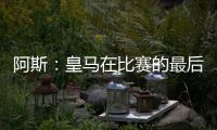 阿斯：皇马在比赛的最后阶段比较混乱	，阿隆索已发现这个问题