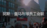 阿斯�：皇马与球员工会联合施压西甲，要求推迟联赛首轮比赛时间