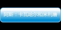 阿斯
：卡瓦哈尔和米利唐已经进入了大名单，而卡马文加也即将复出