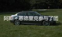 阿斯：恩德里克参与了团队合练�，卡马文加恢复进程也明显提速