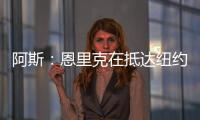 阿斯：恩里克在抵达纽约之后给巴黎全队放假一天