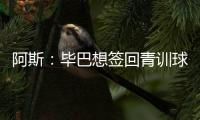 阿斯：毕巴想签回青训球员拉波尔特，球员渴望回归&需要降薪