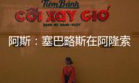 阿斯：塞巴略斯在阿隆索的计划里，他是皇马唯一组织者不会被出售