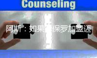 阿斯：如果德保罗加盟迈阿密国际
，布斯克茨可能被放弃