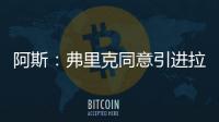 阿斯	：弗里克同意引进拉什福德，曼联要价4800万欧