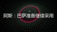 阿斯：巴萨准备继续采用选举队长制度，若特狮留队可能是阻碍