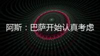 阿斯：巴萨开始认真考虑引进拉什福德这一选项