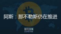阿斯
：那不勒斯仍在推进胡安卢