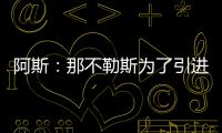 阿斯
：那不勒斯为了引进胡安卢，可能将小西蒙尼加入交易