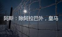 阿斯
：除阿拉巴外�，皇马其他伤员正按正常节奏进行恢复