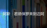 阿斯：若德保罗来到迈阿密国际	，布斯克茨可能会离队并退役