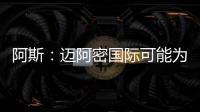 阿斯：迈阿密国际可能为德保罗报价1000万欧�，而球员估值2500万欧