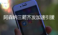 阿森纳三箭齐发加速引援：大中锋逼宫支持塔帅，蓝军边锋几乎敲定