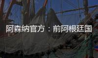 阿森纳官方	：前阿根廷国脚海因策加入一线队教练组