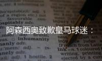 阿森西奥致歉皇马球迷
：我知道自己在世俱杯没表现出应有水准