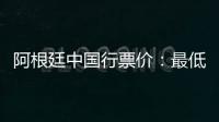 阿根廷中国行票价
：最低580元最高4800元