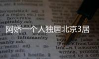 阿娇一个人独居北京3居室，自称比香港要便宜
，44岁仍想怀孕生子