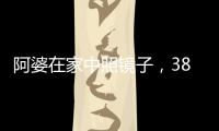 阿婆在家中照镜子
，380万养老钱差点“人间蒸发”