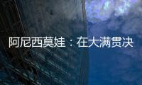 阿尼西莫娃：在大满贯决赛中以6
