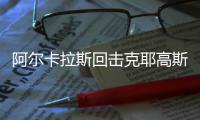 阿尔卡拉斯回击克耶高斯泼脏水言论，本届温网有一大隐忧
