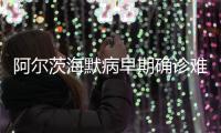 阿尔茨海默病早期确诊难怎么办
？