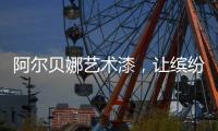 阿尔贝娜艺术漆，让缤纷梦想在此启航