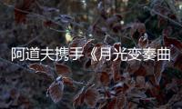 阿道夫携手《月光变奏曲》�， “爱的味道”助力甜蜜释放
