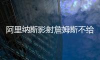 阿里纳斯影射詹姆斯不给艾顿发信息
，老詹都不确定自己的未来