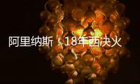阿里纳斯�：18年西决火箭三分27连铁 期间哈登被犯规但裁判不吹