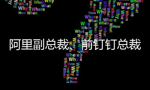 阿里企业智能事业部等