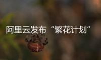 阿里云发布“繁花计划”，未来三年与AI生态伙伴共拓百亿商机