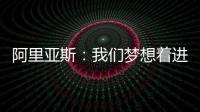 阿里亚斯：我们梦想着进入决赛，向球迷抱歉	
，我们未能达成目标