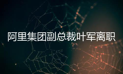 钉钉的副总用户数超3亿