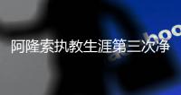 阿隆索执教生涯第三次净负4球，此前两次是对法兰克福、利物浦