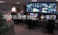 阿萨德政权倒台
，中东的军事态势如何变化？丨军事